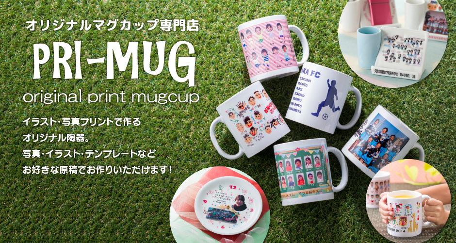 オリジナルマグカップ専門店 PRI-MUG