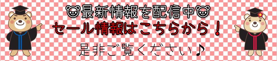 お得情報　割引