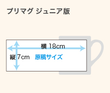 プリマグ ジュニアの原稿サイズ