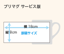 プリマグ サービス版の原稿サイズ