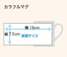 カラフルマグの原稿サイズ