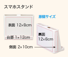 スマホスタンドの原稿サイズ