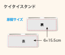 ケイタイスタンドの原稿サイズ