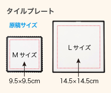 タイルプレートの原稿サイズ