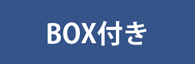 BOX付き