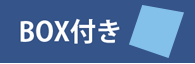 BOX付き