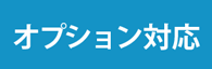 オプション対応