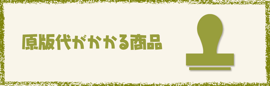 原版代がかかる商品